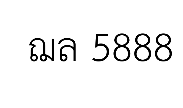 ฌล 5888